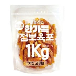 한가득 점보 치킨고구마 1kg 대용량 애견간식