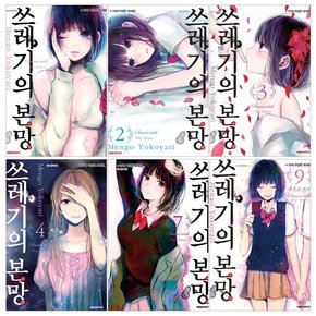 쓰레기의 본망 1-9권 세트 만화책 완결