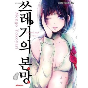 쓰레기의 본망 1-9권 세트 만화책 완결