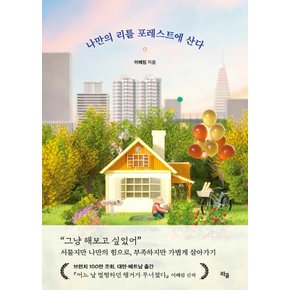 라곰 나만의 리틀 포레스트에 산다