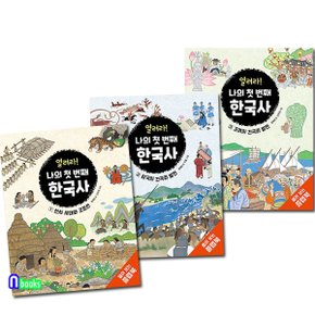 크레용하우스/초등 저학년 열려라! 나의 첫 번째 한국사 1-3 세트(전3권.플랩북).