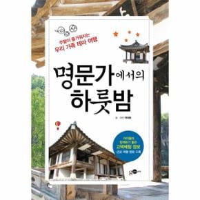 명문가에서의 하룻밤 주말이 즐거워지는 우리 가족 테마 여행