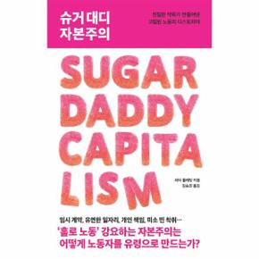 슈거 대디 자본주의 : 친밀한 착취가 만들어낸 고립된 노동의 디스토피아