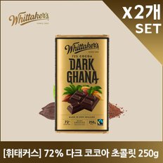 휘태커스 72% 다크 코코아 초콜릿 250gX2개