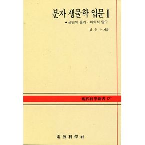 분자 생물학 입문 1: 생명의 물리 화학적 탐구
