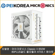 [PEIKOREA] 마이크로닉스 Classic II 850W 80PLUS골드 풀모듈러 ATX3.1 화이트