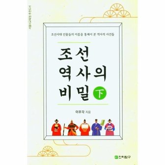  조선역사의 비빌 (하)