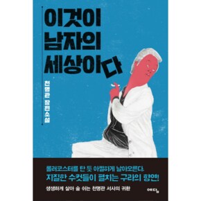 이것이 남자의 세상이다 천명관 장편소설