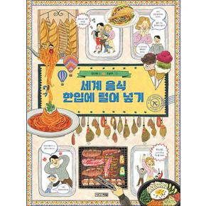 세계 음식 한입에 털어 넣기 (초등학생이 보는 지식정보 그림책 20)