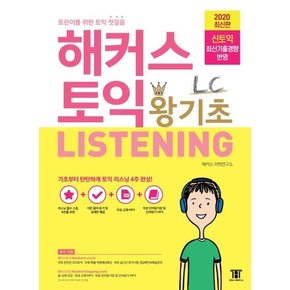 해커스 토익 왕기초 LC LISTENING (2020,신토익 최신기출경향 반영,토린이를 위한 토익 첫걸음)