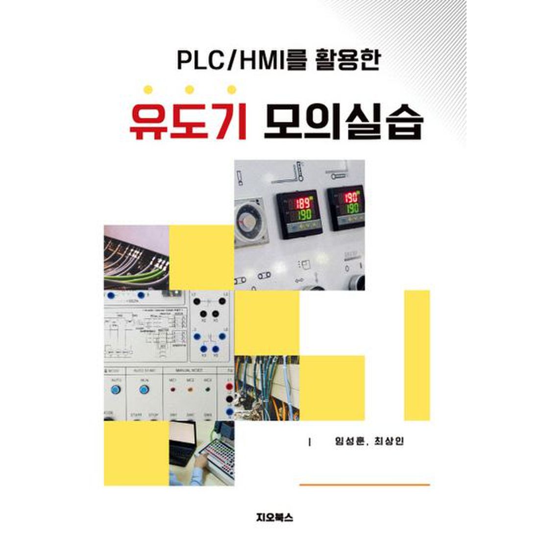 PLC/HMI를 활용한 유도기 모의실습