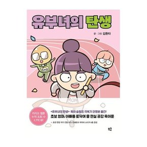 유부녀의 탄생 : 육아 슬럼프 극복기