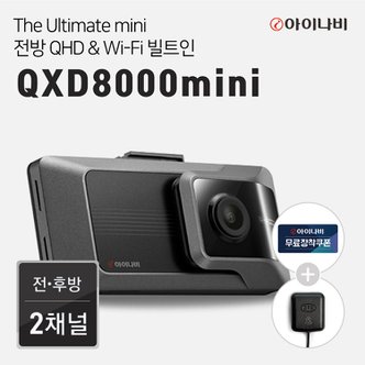 아이나비 [64GB메모리업+GPS+출장장착권증정]아이나비 블랙박스 QXD8000mini(32GB)