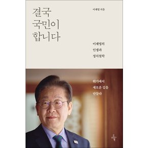 결국 국민이 합니다 - 이재명의 인생과 정치철학