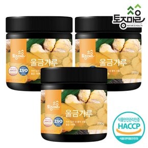 HACCP인증 국산 울금(강황)가루 200g X 3개