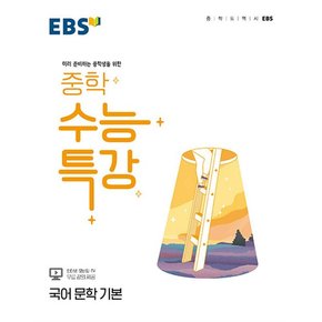 EBS 중학 수능특강 국어 문학 기본 (2024년)