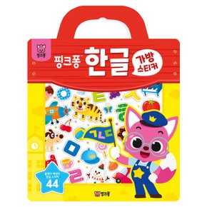한글 가방 스티커