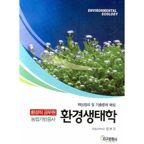 환경생태학 (환경직 공무원)(핵심정리 및 기출문제 해설)