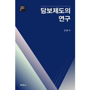 담보제도의 연구