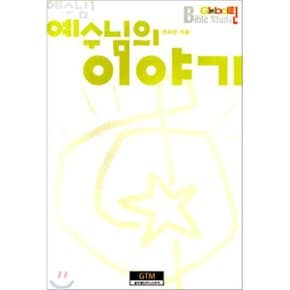 예수님 1 : 예수님의 이야기