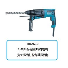 HR2630 마끼다유선로타리햄머SDS(앙카작업, 칼부록작업)