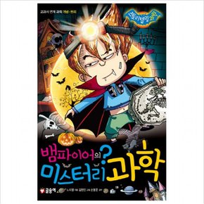 뱀파이어의 미스터리 과학 : 교과서 연계 과학 개념 원리 (스토리텔링 과학) [양장]