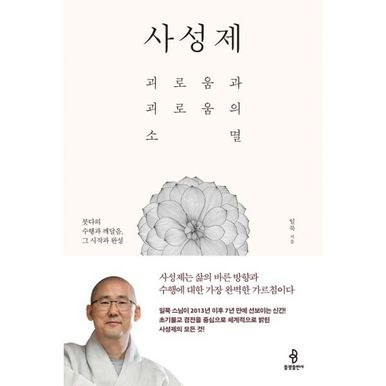 사성제 : 괴로움과 괴로움의 소멸