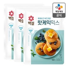 [본사배송] 백설 핫케익믹스 1kg X 3개