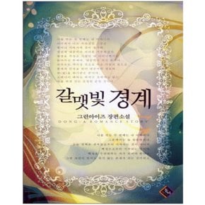 중고 갈맷빛 경계 /상태(중)/도서출판 동아/그린아이즈