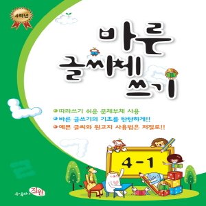  지원출판사 바른 글씨체쓰기 초등 4-1 (따라쓰기 쉬운)