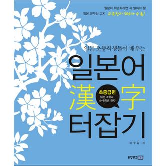 제이북스 일본어 한자 터잡기 초중급편 (일본 초등학생들이 배우는) (한자쓰기노트포함)