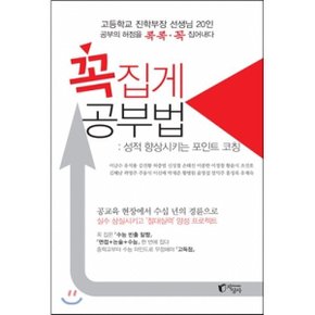 (중고/중)꼭집게 공부법 : 성적 향상시키는 포인트 코칭