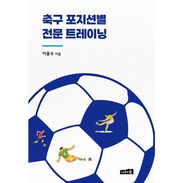 축구 포지션별 전문 트레이닝