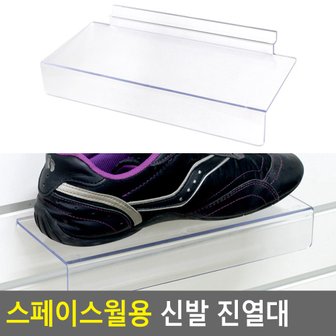 네이쳐굿 스페이스월용 신발 진열대 신발진열대 제품진열대 아크릴진열대 소품진열 디피용진열 운동화진열대 다이소