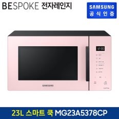 비스포크 전자레인지 MG23A5378CP (색상:글램핑크)