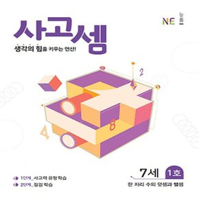 능률 사고셈 7세 1호 - 한 자리 수의 덧셈과 뺄셈