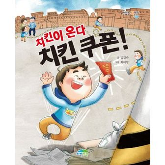 교보문고 치킨이 온다, 치킨 쿠폰