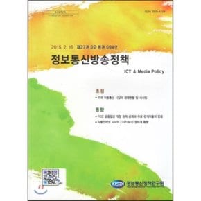 제27권 3호 통권 594호 정보통신방송정책