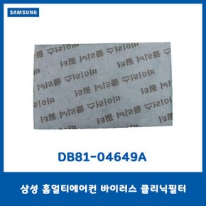 홈멀티에어컨  바이러스 클리닉필터/DB81-04649A
