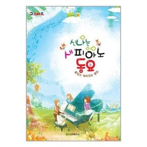 신나는 새 피아노 동요