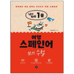 나의 하루 1줄 여행 스페인어 쓰기 수첩  현지에서 바로 통하는 두근두근 여행 .._P361907299