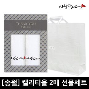 캘리타올 2매세트+쇼핑백(사랑합니다/120g/40X80cm/면 100%)