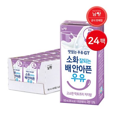  남양 소화 잘되는 배 안아픈 우유 고소한 락토프리 저지방우유 180ml