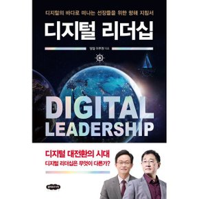(중고/중)디지털 리더십 : 디지털의 바다로 떠나는 선장들을 위한 항...