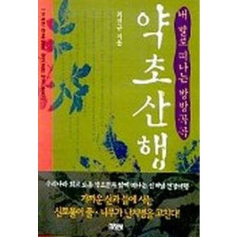 교보문고 내 발로 떠나는 방방곡곡 약초산행