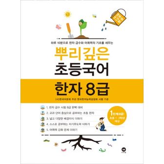 밀크북 뿌리깊은 초등국어 한자 8급 1단계 : 초등1.2학년 대상