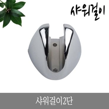  샤워걸이 2단 나사고정식샤워걸이 샤워기걸