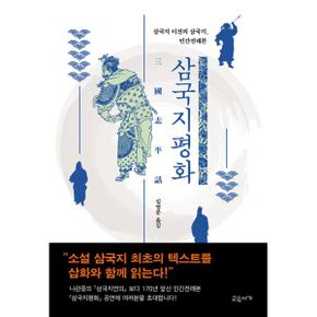 삼국지평화 : 삼국지 이전의 삼국지, 민간전래본