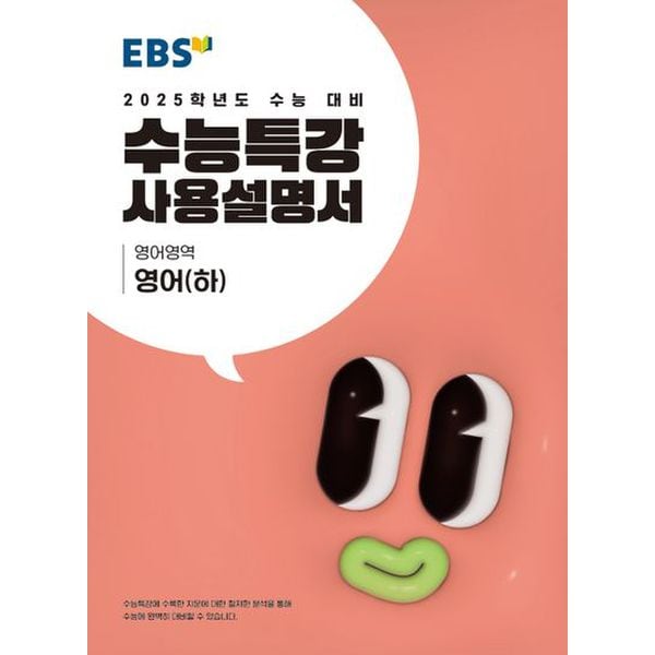 EBS 수능특강 사용설명서 영어(하)(2024)(2025 수능대비)