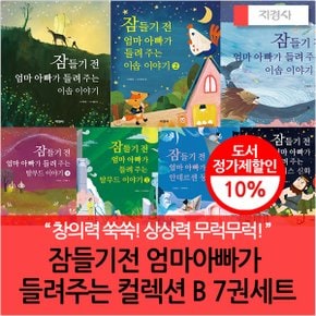 잠들기전 엄마아빠가 들려주는 컬렉션 B 7권세트